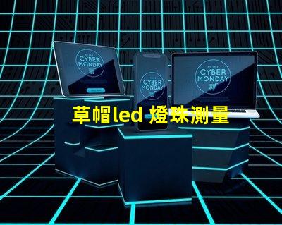 草帽led 燈珠測量